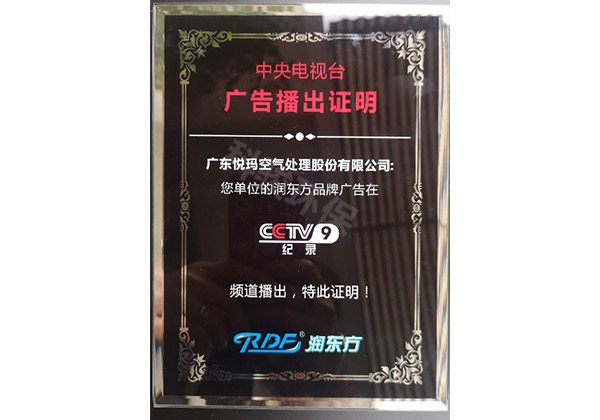 潤東方環(huán)保空調(diào)CCTV9廣告播出證明